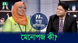 মেনোপজ কী? | Shastho Protidin | EP 5222 | স্বাস্থ্য প্রতিদিন | NTV Health Show