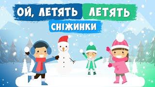 Ой летять, летять сніжинки  ПЛЮС  для розучування зі словами