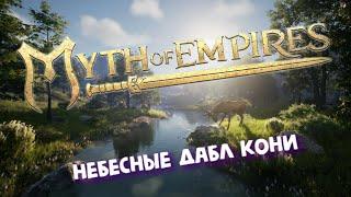 Небесные дабл кони ► Myth of Empires v1.0 - в поисках денег!