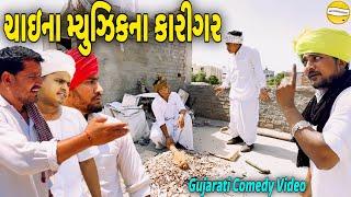 ચાઇના મ્યૂઝિક ના કારીગર//Gujarati Comedy Video//કોમેડી વિડીયો SB HINDUSTANI