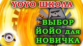 ВЫБОР йо-йо ДЛЯ НОВИЧКА  YoYo с Тангаром