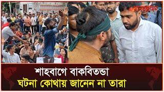 শাহবাগে বাকবিতন্ডা, ঘটনা কোথায় জানেন না তারা | Daily Manabzamin