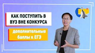 Как получить дополнительные баллы к ЕГЭ или поступить в вуз вне конкурса?