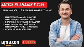 АМАЗОН КУРС 2024. ЧАСТЬ 1. Запуск По Модели PRIVATE LABEL.