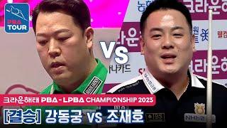 [The Final] Dong-koong KANG vs Jae-ho CHO [PBA/Crown Haitai Championship 2023]