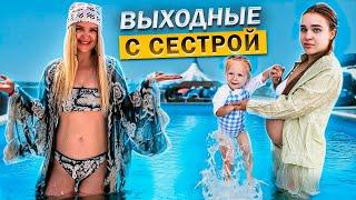 ВЫХОДНЫЕ У СЕСТРЫ! Лизе стало Плохо  Поехали в Бассейн  Разрешаю Милене мыть голову в Фонтане 