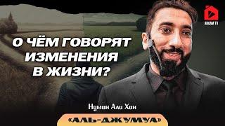 О чём говорят изменения в жизни? Сура "Аль-Джумуа" | Нуман Али Хан