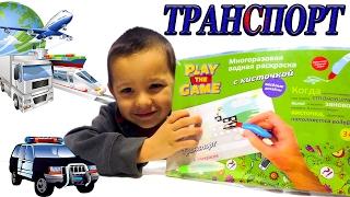 Transport - all types. Coloring Reusable water. Toys Fixed Price Videos for kids