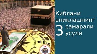 Qiblani aniqlash | Как найти киблу #Qibla #Makkah