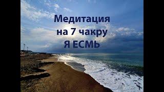 Медитация на 7 чакру Я ЕСМЬ