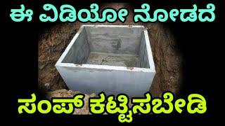 Sump construction details | construction in kannada