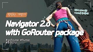 GoRouter를 이용한 Flutter Navigator2.0