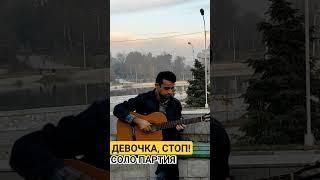 Девочка, стоп! СОЛО от Хушбахт Файзов (ТАДЖИКИСТАН)