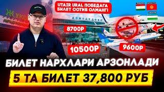 БИЛЕТ НАРХЛАРИ АРЗОНЛАДИ!7800₽ 9600₽