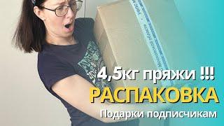 РАСПАКОВКА 4,5 кг ПРЯЖИ ️ПОДАРКИ ДЛЯ ПОДПИСЧИКОВ