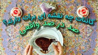 کائنات چه نقشه ای برات دارند؟️ صد در صد واقعی