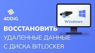 Как удалить bitlocker/восстановить удаленные данные с зашифрованного диска bitlocker?