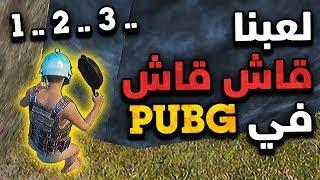 PUBG Mobile 2 فاش كيتجمعو المغاربة في روم