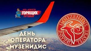 День Музенидис Трэвел на Хоттур.ТВ в прямом эфире - часть 2 | Mouzenidis Travel