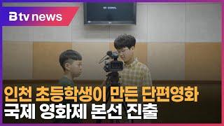 인천 초등학생이 만든 단편영화… 국제 영화제 본선 진출