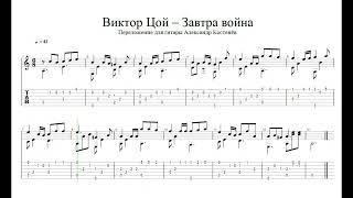 Виктор Цой (Кино) - Завтра война (Guitar Tabs)