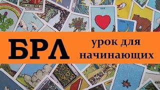 Большой расклад Ленорман. Как читать БРЛ 8х4+4? Обучение