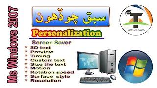 Windows 7 // Lesson 14 // Personalization // 3D Text / Motion / Rotation Speed / Text Size And Time