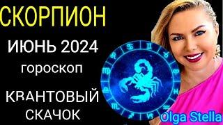 ️СКОРПИОН ИЮНЬ 2024 года. Время, которое изменит все. ГОРОСКОП ИЮНЬ 2024.ШАНС ЮПИТЕР от OLGA STELLA