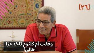 مذكرات محمود سعد ٢٦| وقف ام كلثوم تاخد عزا خالي بنفسها.. وانا لبست جلابية واسعة عليا!