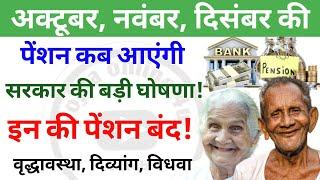 अक्टूबर, नवंबर, दिसंबर की पेंशन इस तारीख से जारी! इन लोगों की पेंशन रुकी! pension news | up pension