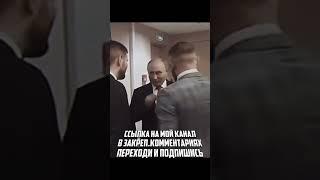 Конор МакГрегор встретился с Путиным #shorts