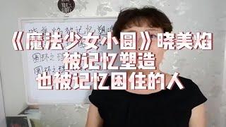 《魔法少女小圆》晓美焰，生命中真正重要的是你记住了什么？