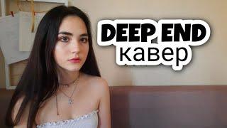 Fousheé - Deep End кавер Настя Спиваюсь | RUSSIAN COVER