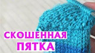 СКОШЕННАЯ ПЯТКА (ПЯТКА «СЕРДЕЧКОМ»)| ПЯТКА НА НОСКАХ СПИЦАМИ| МАСТЕР-КЛАСС