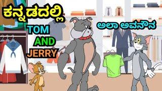 ಮಳ್ಳ TOMYA || TOM AND JERRY KANNADA VERSION || FUNNY VIDEO BY @dhptrollcreations