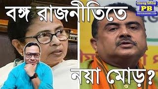 ৪ঠা জুনের পর বাংলায় যাঁদের রাজনৈতিক কেরিয়ার কার্যত শেষ হয়ে গেল! | Mamata Banerjee Suvendu Adhikari