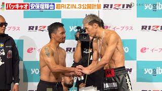 【超RIZIN.3】パッキャオVS安保瑠輝也、衝撃の身長差でフェイスオフ！？ 過酷な減量を乗り越え初対面で固い握手　『Yogibo presents 超RIZIN.3』公開計量