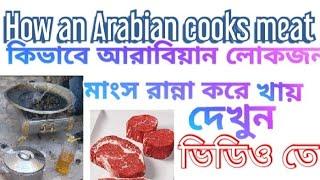 কিভাবে মাংস রান্না করে আরাবিয়ানরা। how an arabian cooks meat.