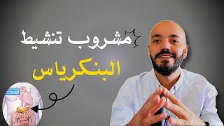 أفضل مشروب لتنشيط أنتاج الأنسولين وعلاج السكري ومقاومة الأنسولين #السكري #الاعشاب