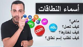 إسم نطاق : ما هو و كيف يعمل و كيف تختار و تطلب أسماء النطاقات