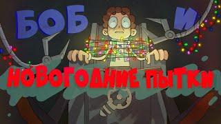 Боб и новогодние пытки (эпизод 23, сезон 7)