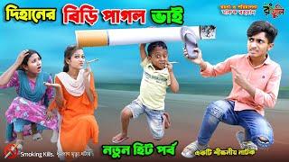 দিহানের বি.ড়ি পাগল ভাই | dihaner biri pagol bhai | bengali fairy tales | bihar | dihan |