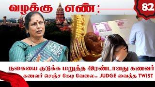 நகை மட்டும் போதும்.. தாம்பத்தியம் வேண்டாம்! Judge வைத்த Twist! Advocate Santhakumari |Valakku En