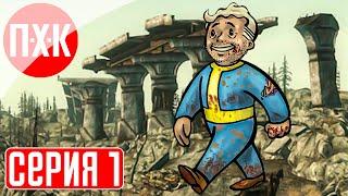 FALLOUT 3 Прохождение 1 ᐅ Дети подземелья.