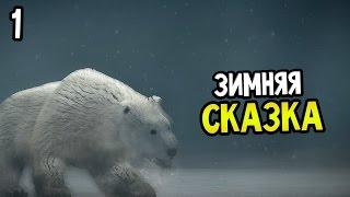 Never Alone Прохождение На Русском #1 — ЗИМНЯЯ СКАЗКА