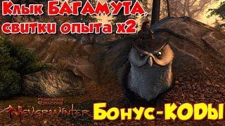 Neverwinter - 2 БОНУСкода для быстрой прокачки