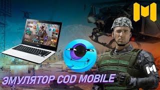 ЛУЧШИЙ ЭМУЛЯТОР CALL OF DUTY MOBILE | ПОЛНАЯ НАСТРОЙКА | ВСЁ ОБ ЭМУЛЯТОРЕ |