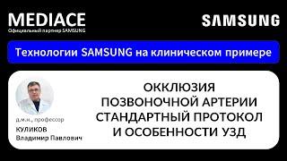 Окклюзия позвоночной артерии. Стандартный протокол и особенности УЗД на клиническом примере