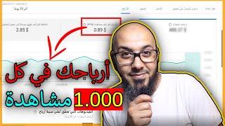 أرباح اليوتيوب كيف تحسب؟ كم دولار لكل 1000 مشاهدة