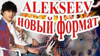 ALEKSEEV. Новый формат. Песня "Как ты там" и шоу "Танцы со звёздами"